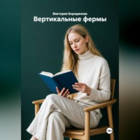 . Вертикальные фермы