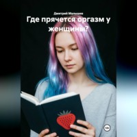 Дмитрий Малышев. Где прячется оргазм у женщины?