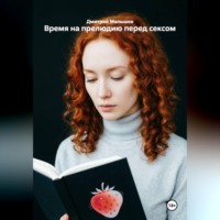 Дмитрий Малышев. Время на прелюдию перед сексом