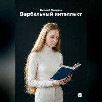 Дмитрий Малышев. Вербальный интеллект