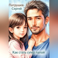 Сергей Патрушев. Как стать супер папой