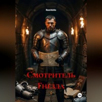 RemVoVo. Смотритель Гнезда