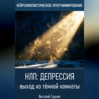Виталий Гурьев. НЛП и депрессия: выход из тёмной комнаты