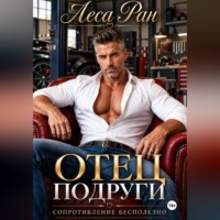 Леса Ран. Отец подруги. Сопротивление бесполезно