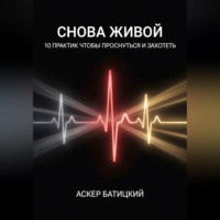 Аскер Батицкий. Снова живой: 10 практик, чтобы проснуться и захотеть