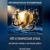 Виталий Гурьев. НЛП и паническая атака: экстренная помощь и системная работа