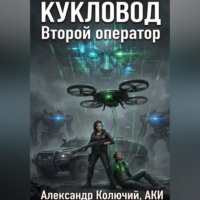 Александр (Колючий). Кукловод: Второй оператор