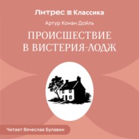 Артур Конан Дойл. Происшествие в Вистерия-Лодж