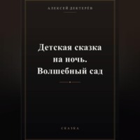 . Детская сказка на ночь. Волшебный сад
