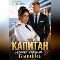 Дарья Дятлова. Капитан моего сердца. Бывшие