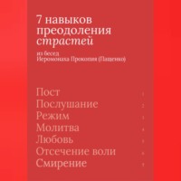 Иеромонах Прокопий (Пащенко). 7 навыков преодоления страстей