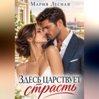 Мария Лесная. Здесь царствует страсть