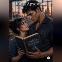 Кира Артемова. Сквозь режимы