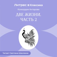 Конкордия Антарова. Две жизни. Часть 2