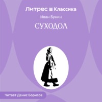 Иван Бунин. Суходол