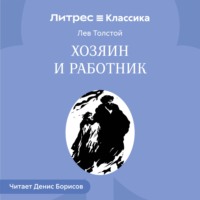 Лев Толстой. Хозяин и работник