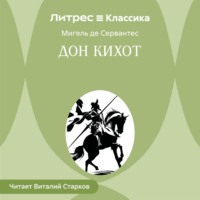 Мигель де Сервантес Сааведра. Дон Кихот