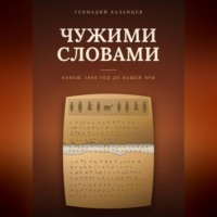 Геннадий Казанцев. Чужими словами