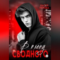 Настя Перова. В плену сводного
