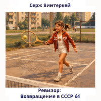 Серж Винтеркей. Ревизор: возвращение в СССР 64