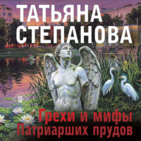 Татьяна Степанова. Грехи и мифы Патриарших прудов