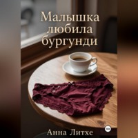 . Малышка любила бургунди