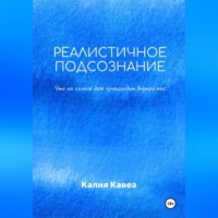 . Реалистичное подсознание
