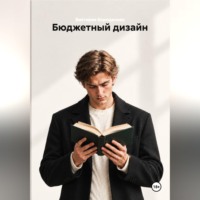 . Бюджетный дизайн
