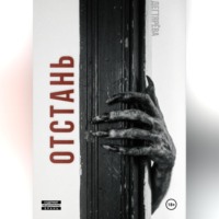  Дегтярёва. Отстань