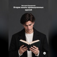 . Вторая жизнь промышленных зданий