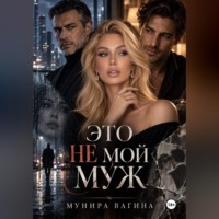 Мунира Вагина. Это не мой муж