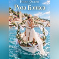 . Роза Бэнкса
