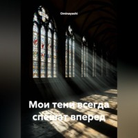Ominayashi. Мои тени всегда спешат вперед
