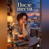 . После шести