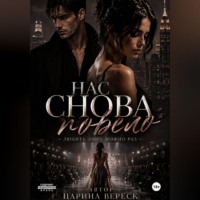 Царина Вереск. Нас снова повело