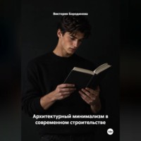 . Архитектурный минимализм в современном строительстве