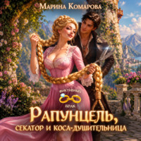 Марина Комарова. Рапунцель, секатор и коса-душительница