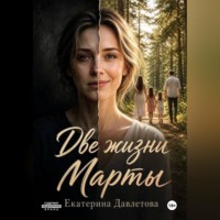Екатерина Давлетова. Две жизни Марты