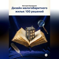 . Дизайн малогабаритного жилья: 100 решений