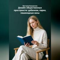 . Дизайн общественных пространств: урбанизм, парки, пешеходные зоны