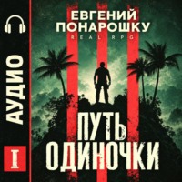 Евгений Понарошку. Путь одиночки. Книга 1
