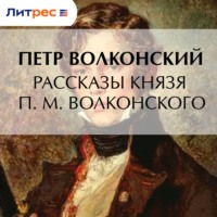 . Рассказы князя П. М. Волконского