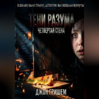 Evan Gresham. Тени разума четвертая стена