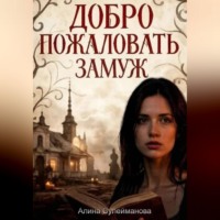 Алина Сулейманова. Добро пожаловать замуж
