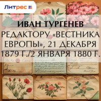 Иван Тургенев. Редактору «Вестника Европы», 21 декабря 1879 г./2 января 1880 г.