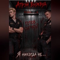 . Я никогда не...