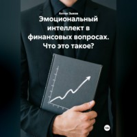 . Эмоциональный интеллект в финансовых вопросах. Что это такое?