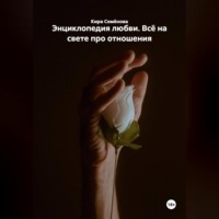 . Энциклопедия любви. Всё на свете про отношения
