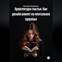. Архитектура счастья. Как дизайн влияет на ментальное здоровье