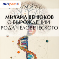 Михаил Венюков. О вырождении рода человеческого